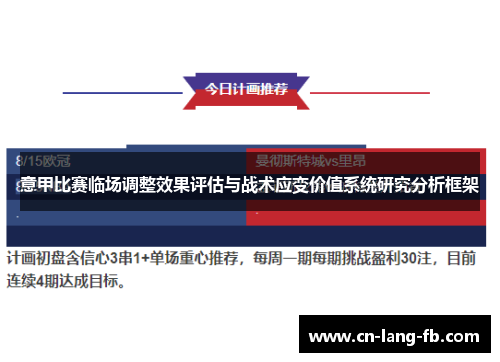 意甲比赛临场调整效果评估与战术应变价值系统研究分析框架 意甲比赛临场调整效果评估与战术应变价值系统研究分析框架
