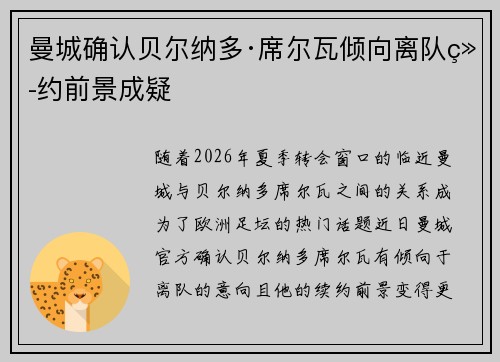 曼城确认贝尔纳多·席尔瓦倾向离队续约前景成疑 曼城确认贝尔纳多·席尔瓦倾向离队续约前景成疑