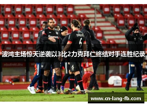 波鸿主场惊天逆袭以3比2力克拜仁终结对手连胜纪录