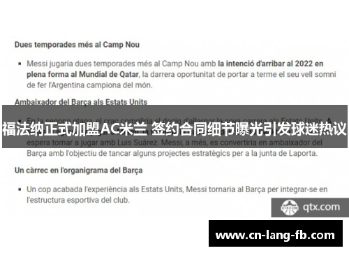 福法纳正式加盟AC米兰 签约合同细节曝光引发球迷热议