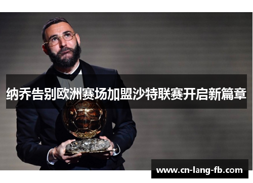 纳乔告别欧洲赛场加盟沙特联赛开启新篇章