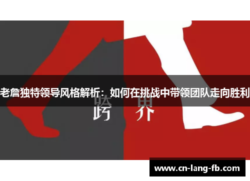 老詹独特领导风格解析：如何在挑战中带领团队走向胜利