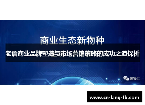 老詹商业品牌塑造与市场营销策略的成功之道探析
