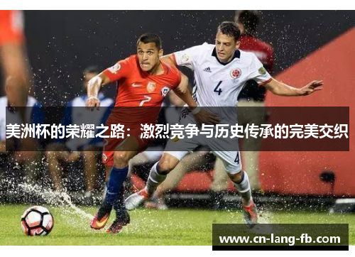 美洲杯的荣耀之路：激烈竞争与历史传承的完美交织