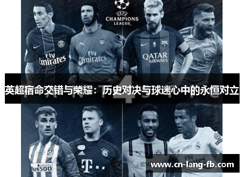 英超宿命交错与荣耀：历史对决与球迷心中的永恒对立