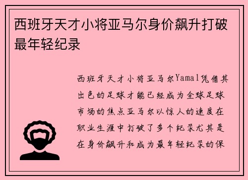 西班牙天才小将亚马尔身价飙升打破最年轻纪录