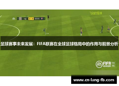 足球赛事未来发展：FIFA联赛在全球足球格局中的作用与前景分析
