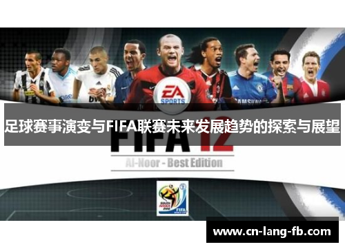 足球赛事演变与FIFA联赛未来发展趋势的探索与展望