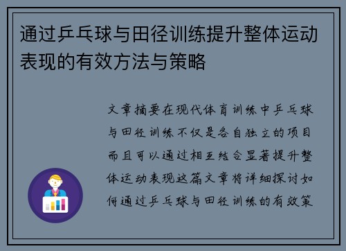 通过乒乓球与田径训练提升整体运动表现的有效方法与策略