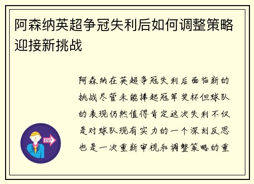 阿森纳英超争冠失利后如何调整策略迎接新挑战