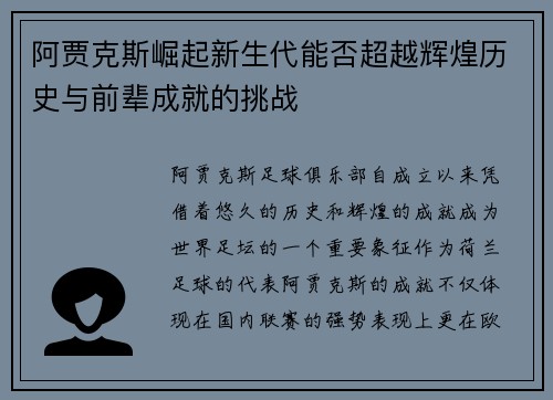 阿贾克斯崛起新生代能否超越辉煌历史与前辈成就的挑战