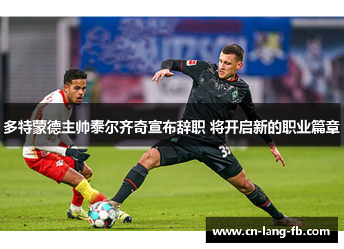 多特蒙德主帅泰尔齐奇宣布辞职 将开启新的职业篇章