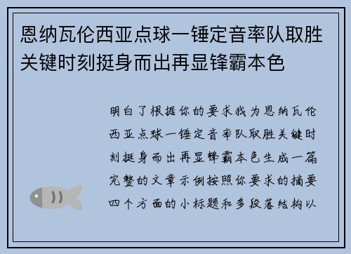 恩纳瓦伦西亚点球一锤定音率队取胜关键时刻挺身而出再显锋霸本色