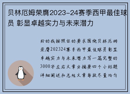 贝林厄姆荣膺2023-24赛季西甲最佳球员 彰显卓越实力与未来潜力