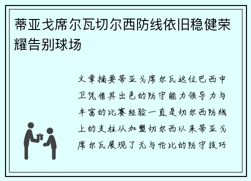 蒂亚戈席尔瓦切尔西防线依旧稳健荣耀告别球场