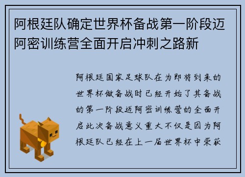 阿根廷队确定世界杯备战第一阶段迈阿密训练营全面开启冲刺之路新