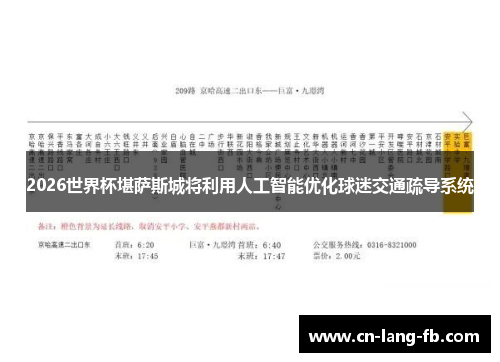2026世界杯堪萨斯城将利用人工智能优化球迷交通疏导系统
