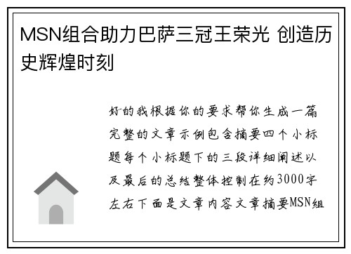 MSN组合助力巴萨三冠王荣光 创造历史辉煌时刻