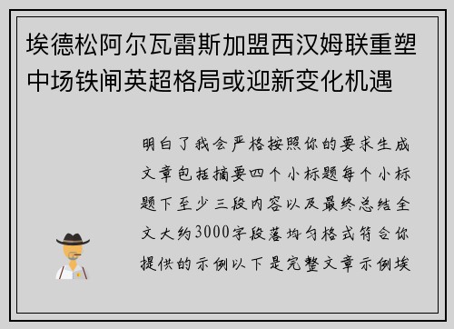 埃德松阿尔瓦雷斯加盟西汉姆联重塑中场铁闸英超格局或迎新变化机遇