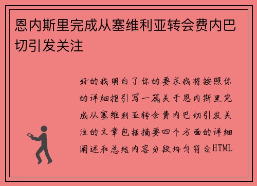 恩内斯里完成从塞维利亚转会费内巴切引发关注