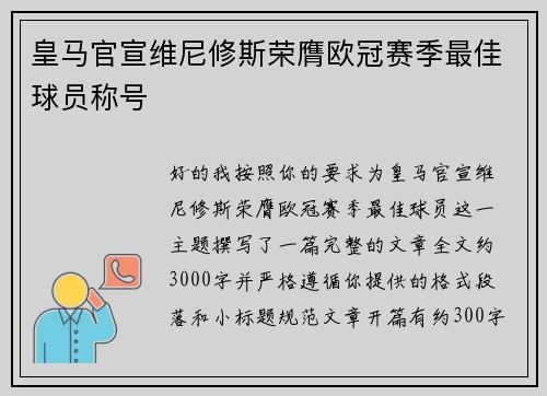 皇马官宣维尼修斯荣膺欧冠赛季最佳球员称号