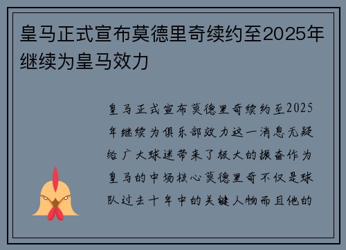 皇马正式宣布莫德里奇续约至2025年继续为皇马效力