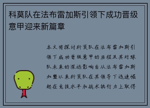 科莫队在法布雷加斯引领下成功晋级意甲迎来新篇章