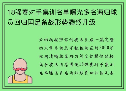 18强赛对手集训名单曝光多名海归球员回归国足备战形势骤然升级