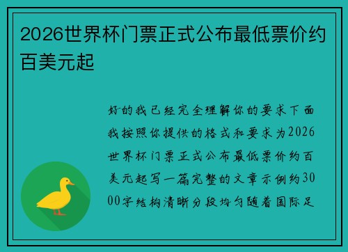 2026世界杯门票正式公布最低票价约百美元起