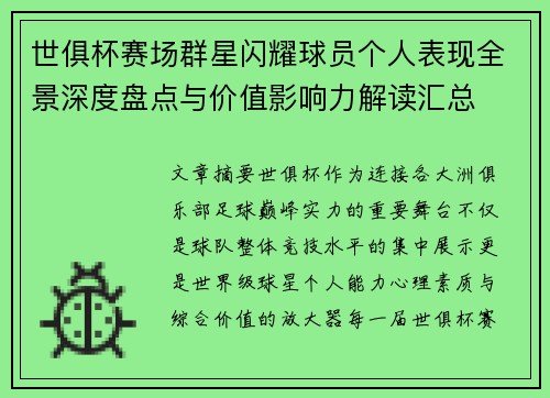 世俱杯赛场群星闪耀球员个人表现全景深度盘点与价值影响力解读汇总