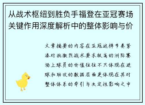 从战术枢纽到胜负手福登在亚冠赛场关键作用深度解析中的整体影响与价值