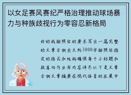 以女足赛风赛纪严格治理推动球场暴力与种族歧视行为零容忍新格局