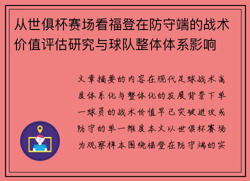 从世俱杯赛场看福登在防守端的战术价值评估研究与球队整体体系影响