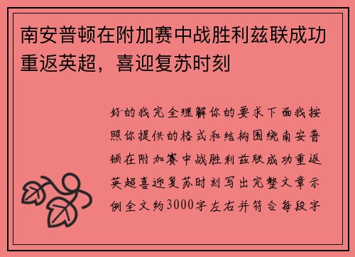南安普顿在附加赛中战胜利兹联成功重返英超，喜迎复苏时刻