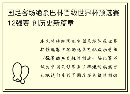 国足客场绝杀巴林晋级世界杯预选赛12强赛 创历史新篇章