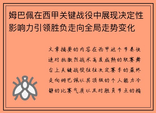 姆巴佩在西甲关键战役中展现决定性影响力引领胜负走向全局走势变化