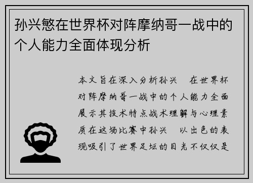 孙兴慜在世界杯对阵摩纳哥一战中的个人能力全面体现分析