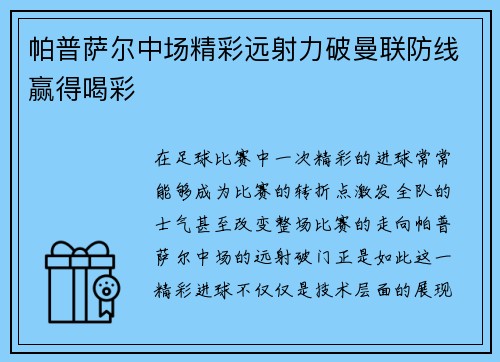 帕普萨尔中场精彩远射力破曼联防线赢得喝彩