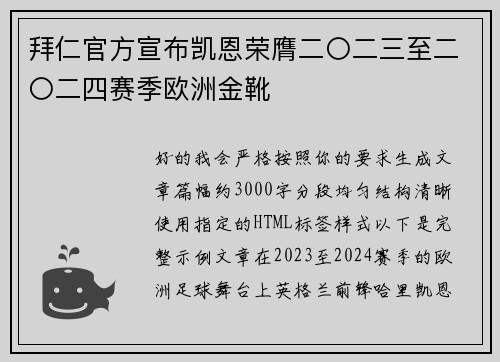 拜仁官方宣布凯恩荣膺二〇二三至二〇二四赛季欧洲金靴