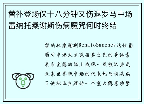 替补登场仅十八分钟又伤退罗马中场雷纳托桑谢斯伤病魔咒何时终结