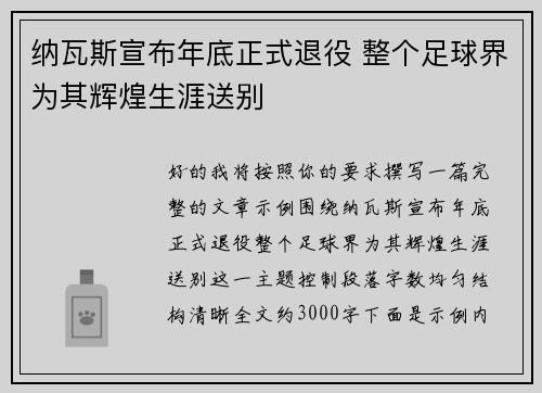 纳瓦斯宣布年底正式退役 整个足球界为其辉煌生涯送别