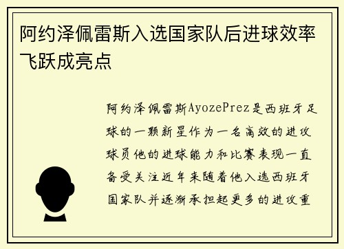 阿约泽佩雷斯入选国家队后进球效率飞跃成亮点 阿约泽佩雷斯入选国家队后进球效率飞跃成亮点