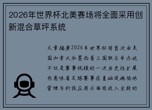 2026年世界杯北美赛场将全面采用创新混合草坪系统