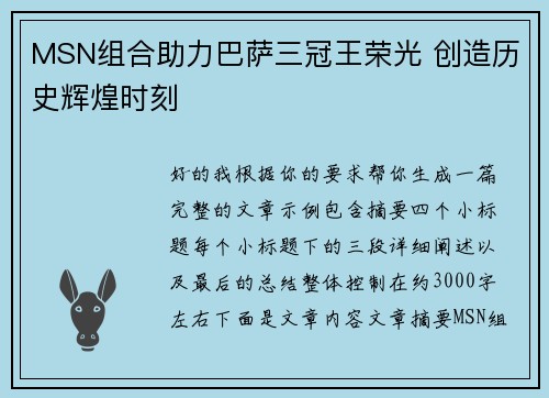 MSN组合助力巴萨三冠王荣光 创造历史辉煌时刻