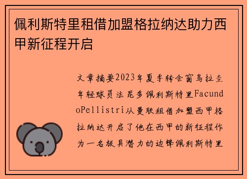 佩利斯特里租借加盟格拉纳达助力西甲新征程开启
