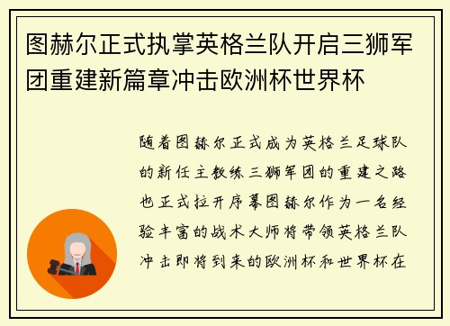 图赫尔正式执掌英格兰队开启三狮军团重建新篇章冲击欧洲杯世界杯