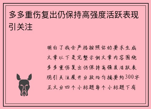多多重伤复出仍保持高强度活跃表现引关注