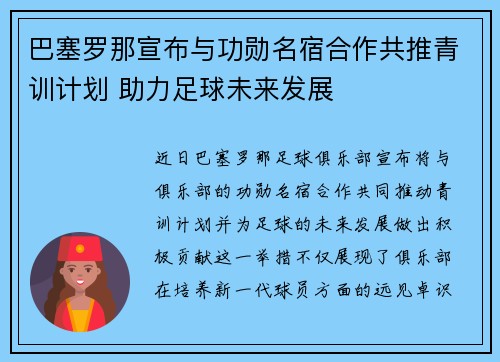 巴塞罗那宣布与功勋名宿合作共推青训计划 助力足球未来发展