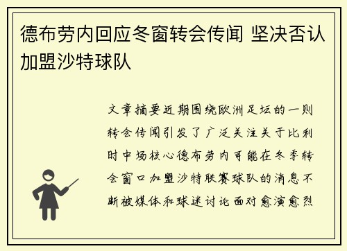 德布劳内回应冬窗转会传闻 坚决否认加盟沙特球队