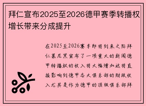 拜仁宣布2025至2026德甲赛季转播权增长带来分成提升 拜仁宣布2025至2026德甲赛季转播权增长带来分成提升